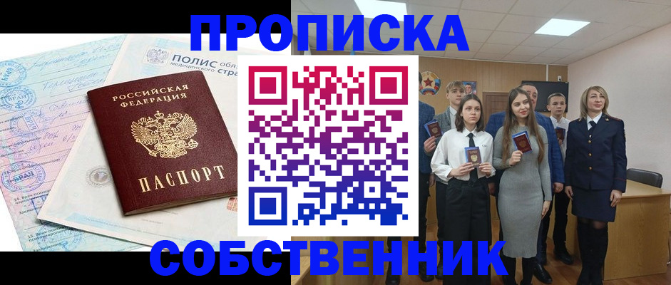 прописка законно в Юрге